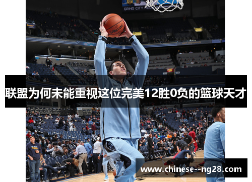 联盟为何未能重视这位完美12胜0负的篮球天才