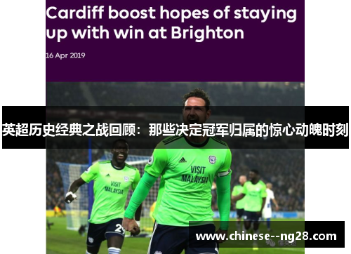 英超历史经典之战回顾:那些决定冠军归属的惊心动魄时刻 英超历史经典之战回顾:那些决定冠军归属的惊心动魄时刻