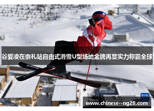 谷爱凌在崇礼站自由式滑雪U型场地金牌再显实力称霸全球 谷爱凌在崇礼站自由式滑雪U型场地金牌再显实力称霸全球