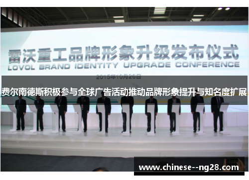 费尔南德斯积极参与全球广告活动推动品牌形象提升与知名度扩展 费尔南德斯积极参与全球广告活动推动品牌形象提升与知名度扩展