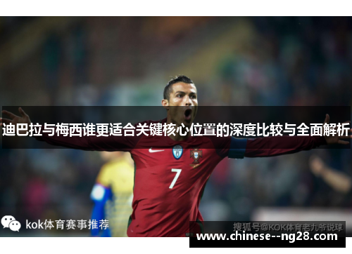 迪巴拉与梅西谁更适合关键核心位置的深度比较与全面解析 迪巴拉与梅西谁更适合关键核心位置的深度比较与全面解析