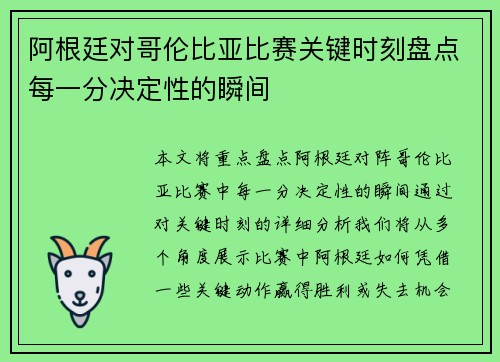 阿根廷对哥伦比亚比赛关键时刻盘点每一分决定性的瞬间