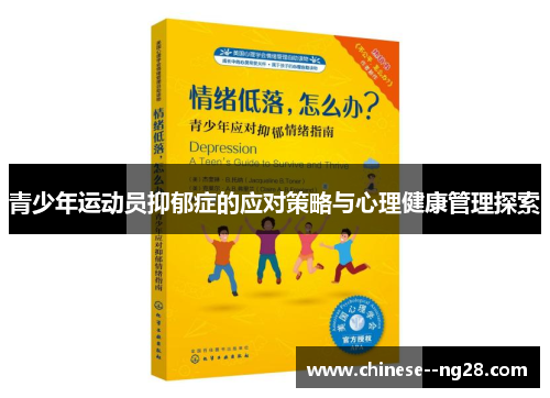青少年运动员抑郁症的应对策略与心理健康管理探索 青少年运动员抑郁症的应对策略与心理健康管理探索