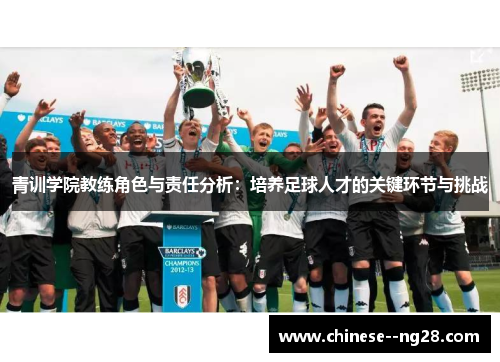 青训学院教练角色与责任分析:培养足球人才的关键环节与挑战 青训学院教练角色与责任分析:培养足球人才的关键环节与挑战