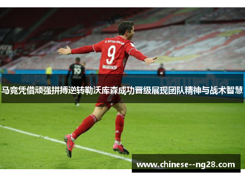 马竞凭借顽强拼搏逆转勒沃库森成功晋级展现团队精神与战术智慧 马竞凭借顽强拼搏逆转勒沃库森成功晋级展现团队精神与战术智慧