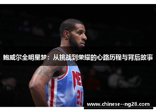 鲍威尔全明星梦：从挑战到荣耀的心路历程与背后故事