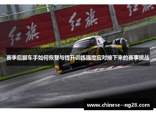赛季后脚车手如何恢复与提升训练强度应对接下来的赛事挑战 赛季后脚车手如何恢复与提升训练强度应对接下来的赛事挑战