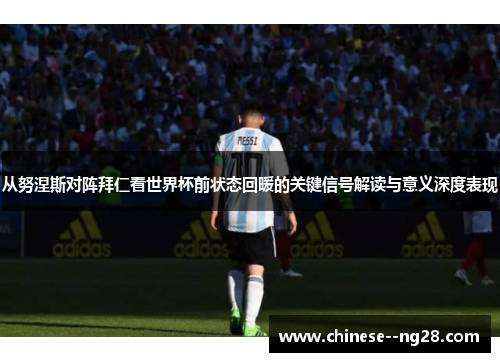 从努涅斯对阵拜仁看世界杯前状态回暖的关键信号解读与意义深度表现