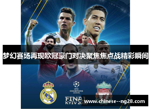 梦幻赛场再现欧冠豪门对决聚焦焦点战精彩瞬间
