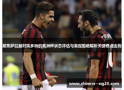 聚焦萨拉赫对阵多特的美洲杯状态评估与表现前瞻解析关键看点走势