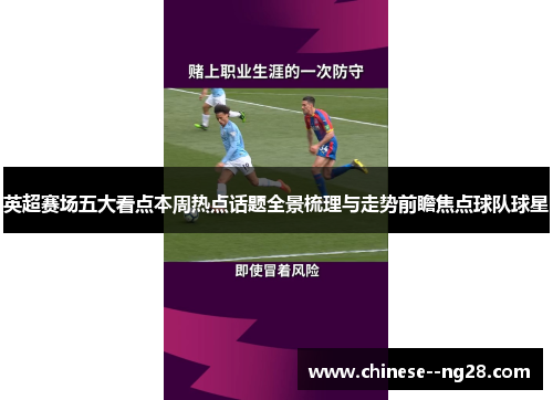 英超赛场五大看点本周热点话题全景梳理与走势前瞻焦点球队球星