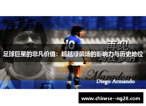 足球巨星的非凡价值：超越绿茵场的影响力与历史地位