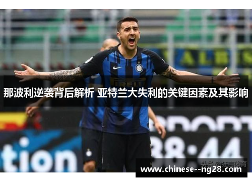 那波利逆袭背后解析 亚特兰大失利的关键因素及其影响