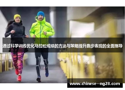 通过科学训练优化马拉松成绩的方法与策略提升跑步表现的全面指导 通过科学训练优化马拉松成绩的方法与策略提升跑步表现的全面指导