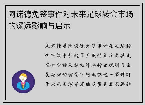 阿诺德免签事件对未来足球转会市场的深远影响与启示