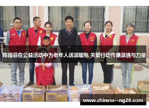 陈雨菲在公益活动中为老年人送温暖包 关爱行动传递温情与力量