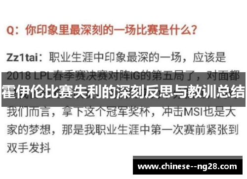 霍伊伦比赛失利的深刻反思与教训总结