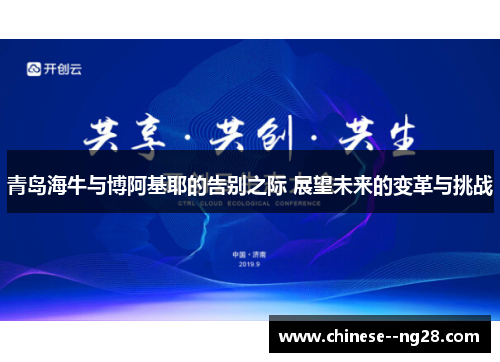 青岛海牛与博阿基耶的告别之际 展望未来的变革与挑战 青岛海牛与博阿基耶的告别之际 展望未来的变革与挑战