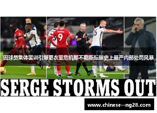 因球员集体罢训引爆更衣室危机那不勒斯酝酿史上最严内部处罚风暴