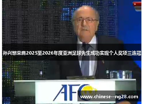 孙兴慜荣膺2025至2026年度亚洲足球先生成功实现个人奖项三连冠