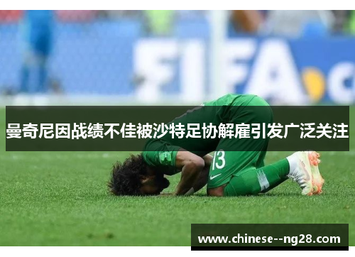 曼奇尼因战绩不佳被沙特足协解雇引发广泛关注