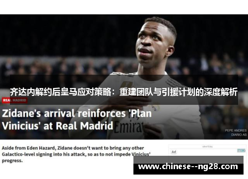 齐达内解约后皇马应对策略：重建团队与引援计划的深度解析