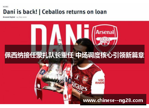 佩西纳接任蒙扎队长重任 中场调度核心引领新篇章