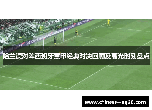 哈兰德对阵西班牙意甲经典对决回顾及高光时刻盘点