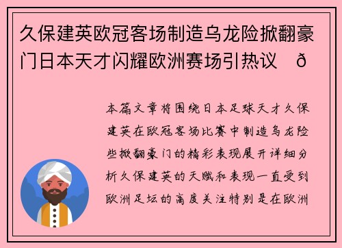 久保建英欧冠客场制造乌龙险掀翻豪门日本天才闪耀欧洲赛场引热议⚽🔥