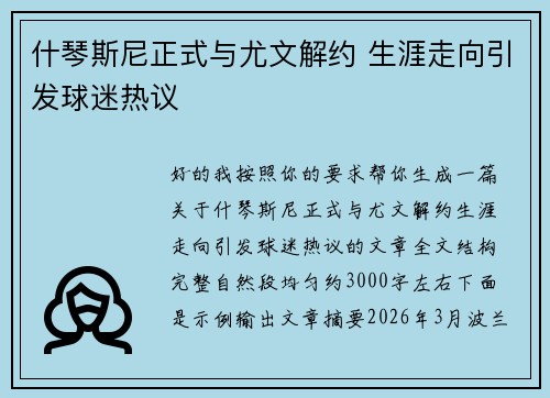 什琴斯尼正式与尤文解约 生涯走向引发球迷热议