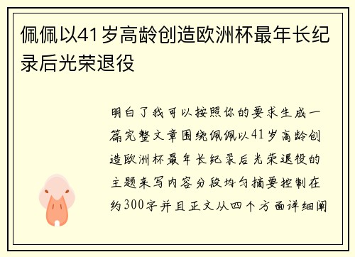 佩佩以41岁高龄创造欧洲杯最年长纪录后光荣退役