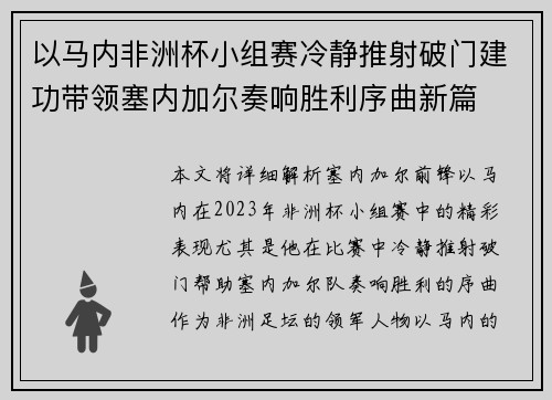 以马内非洲杯小组赛冷静推射破门建功带领塞内加尔奏响胜利序曲新篇