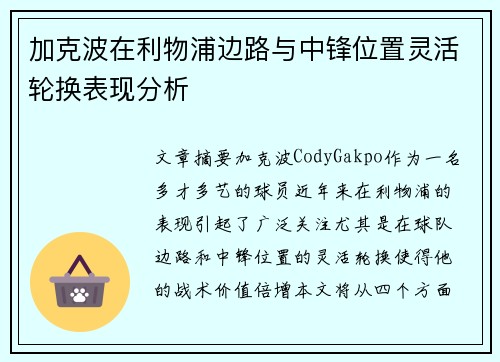 加克波在利物浦边路与中锋位置灵活轮换表现分析 加克波在利物浦边路与中锋位置灵活轮换表现分析