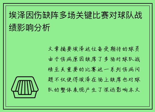 埃泽因伤缺阵多场关键比赛对球队战绩影响分析