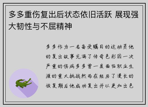 多多重伤复出后状态依旧活跃 展现强大韧性与不屈精神 多多重伤复出后状态依旧活跃 展现强大韧性与不屈精神
