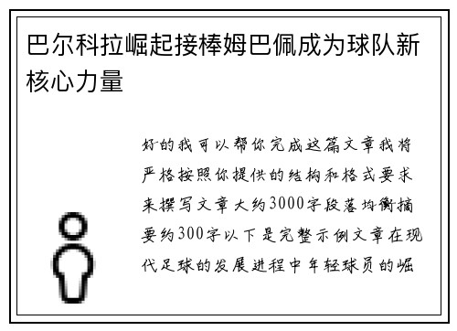 巴尔科拉崛起接棒姆巴佩成为球队新核心力量