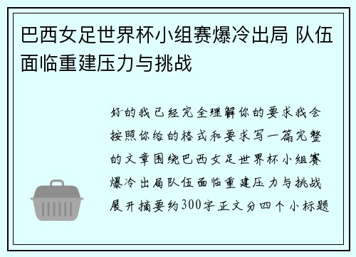 巴西女足世界杯小组赛爆冷出局 队伍面临重建压力与挑战