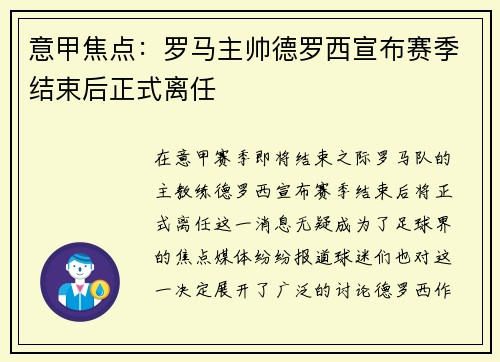 意甲焦点：罗马主帅德罗西宣布赛季结束后正式离任