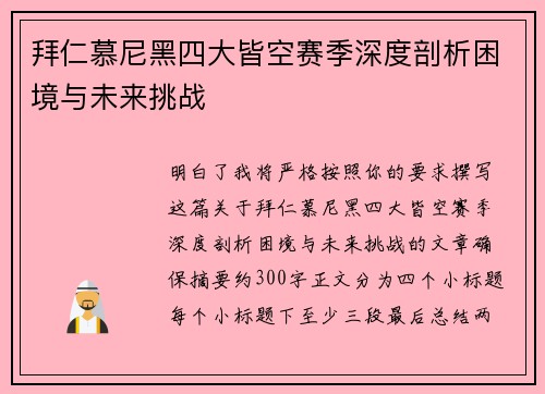 拜仁慕尼黑四大皆空赛季深度剖析困境与未来挑战