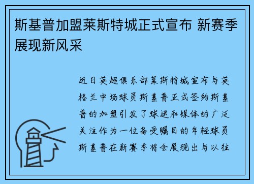斯基普加盟莱斯特城正式宣布 新赛季展现新风采