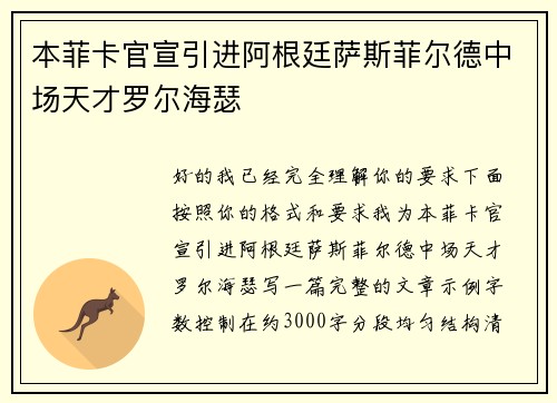 本菲卡官宣引进阿根廷萨斯菲尔德中场天才罗尔海瑟