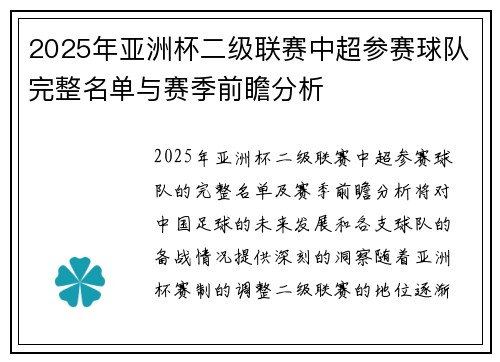 2025年亚洲杯二级联赛中超参赛球队完整名单与赛季前瞻分析