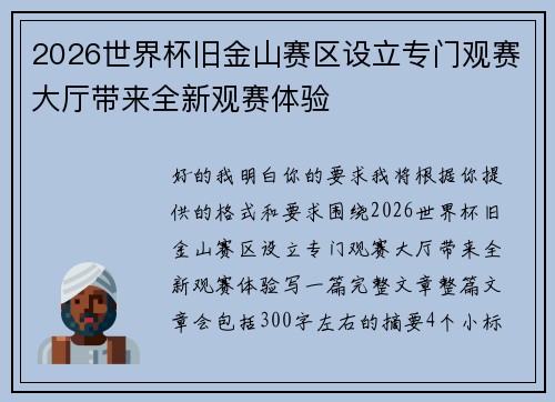 2026世界杯旧金山赛区设立专门观赛大厅带来全新观赛体验