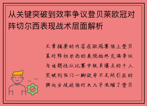 从关键突破到效率争议登贝莱欧冠对阵切尔西表现战术层面解析