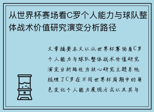从世界杯赛场看C罗个人能力与球队整体战术价值研究演变分析路径