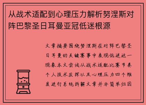 从战术适配到心理压力解析努涅斯对阵巴黎圣日耳曼亚冠低迷根源