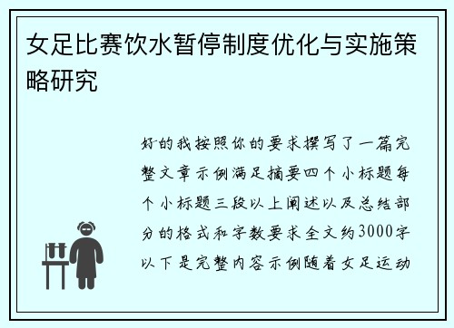 女足比赛饮水暂停制度优化与实施策略研究