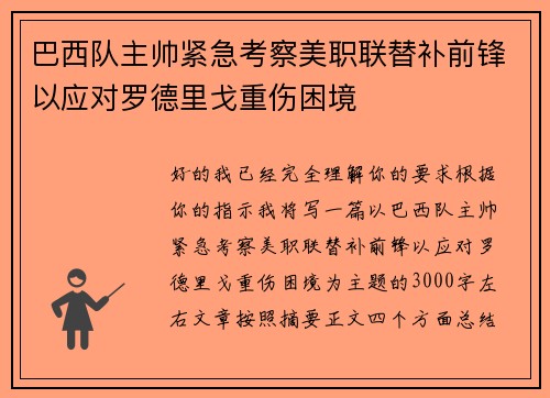 巴西队主帅紧急考察美职联替补前锋以应对罗德里戈重伤困境