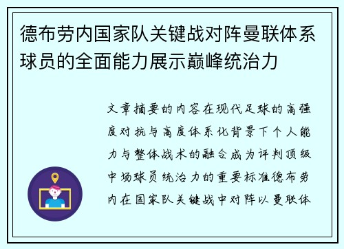 德布劳内国家队关键战对阵曼联体系球员的全面能力展示巅峰统治力