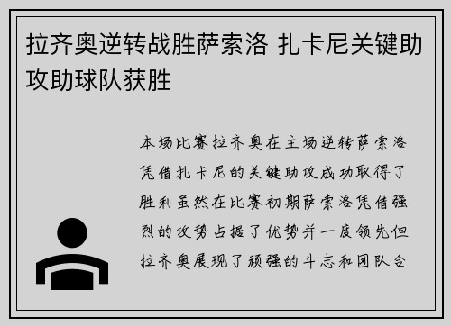 拉齐奥逆转战胜萨索洛 扎卡尼关键助攻助球队获胜